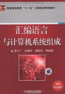 汇编语言与计算机系统组成 pdf epub mobi 电子书 下载