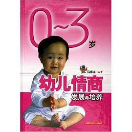 0-3岁幼儿情商发展与培养 pdf epub mobi 电子书 下载