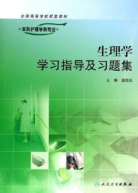 生理学学习指导及习题集 pdf epub mobi 电子书 下载