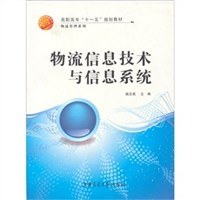 物流信息技术与信息系统 pdf epub mobi 下载