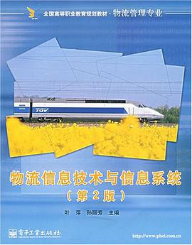 物流信息技术与信息系统