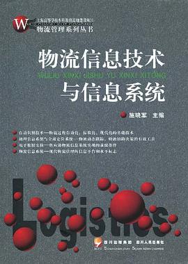 物流信息技术与信息系统 pdf epub mobi 电子书 下载