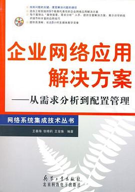 企业网络应用解决方案 pdf epub mobi 电子书 下载