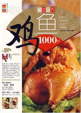 百变营养鸡鱼1000样