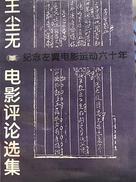 王尘无电影评论选集 pdf epub mobi 电子书 下载