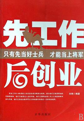 先工作后创业 pdf epub mobi 电子书 下载