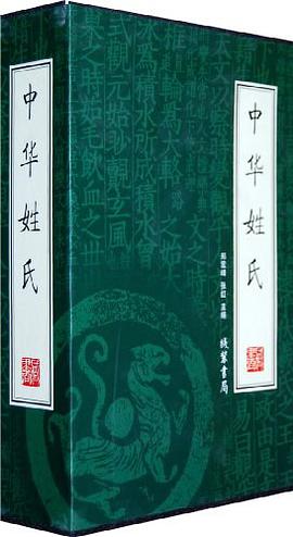 中華姓氏（全四冊） pdf epub mobi 電子書 下載