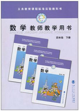 数学教师教学用书（4年级下册） pdf epub mobi 电子书 下载
