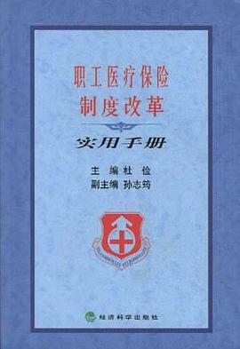 职工医疗保险制度改革实用手册 pdf epub mobi 电子书 下载