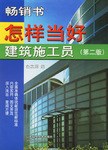 怎样当好建筑施工员 pdf epub mobi 电子书 下载