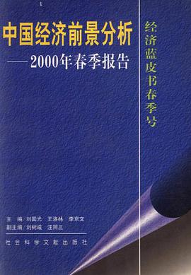 中国经济前景分析 pdf epub mobi 电子书 下载
