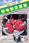野味珍禽菜谱 pdf epub mobi 电子书 下载