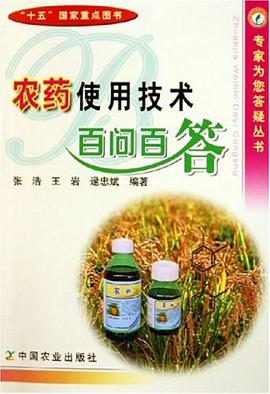 农药使用技术百问百答