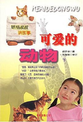 可爱的动物（下） pdf epub mobi 电子书 下载