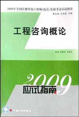 工程咨询概论 pdf epub mobi 电子书 下载