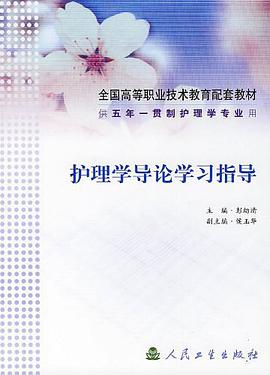 护理学导论学习指导 pdf epub mobi 电子书 下载