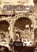 羅馬帝國衰亡史 pdf epub mobi 下載