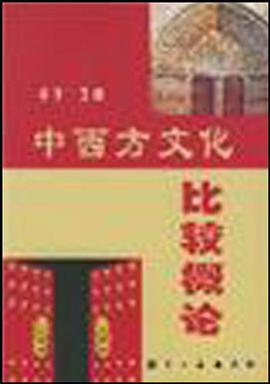 中西文化比较