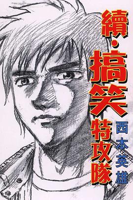 續‧搞笑特攻隊 pdf epub mobi 电子书 下载