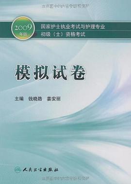 國傢護士執業考試與護理專業初級 pdf epub mobi 電子書 下載