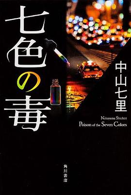 七色の毒 pdf epub mobi 电子书 下载