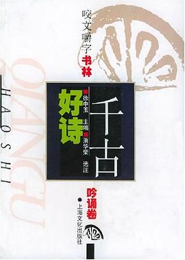 咬文嚼字书林.吟诵卷-千古好诗