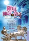 羅馬神話與傳奇 pdf epub mobi 电子书 下载