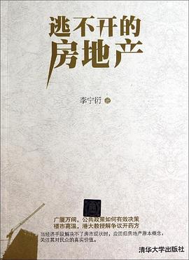 逃不开的房地产 pdf epub mobi 电子书 下载
