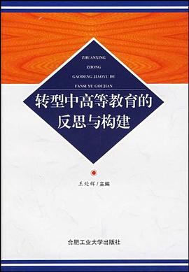 转型中高等教育的反思与构建 pdf epub mobi 电子书 下载
