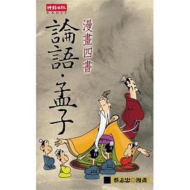 漫畫四書論語、孟子 pdf epub mobi 电子书 下载
