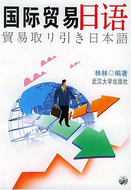 国际贸易日语 pdf epub mobi 电子书 下载