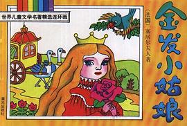 金发小姑娘 pdf epub mobi 电子书 下载