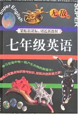 无敌七年级英语 pdf epub mobi 下载