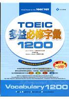 TOEIC多益必修字彙1200(18書+2CD)