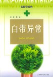 白带异常 pdf epub mobi 电子书 下载