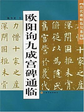歐陽詢九成宮碑通臨 pdf epub mobi 電子書 下載