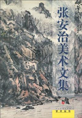 張安治美術文集 pdf epub mobi 下载