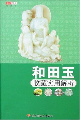 和田玉收藏实用解析 pdf epub mobi 电子书 下载