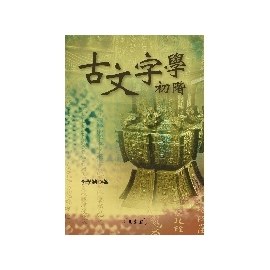 古文字学初阶 pdf epub mobi 电子书 下载
