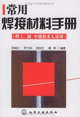 常用焊接材料手冊
