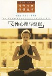 女性心理与健康 pdf epub mobi 电子书 下载