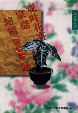 观叶花卉家庭培植500题 pdf epub mobi 下载
