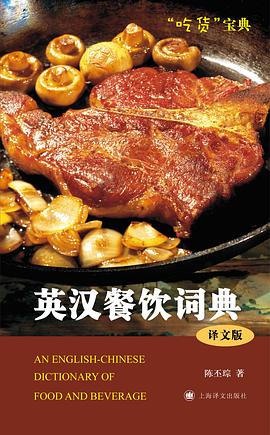 英汉餐饮词典 pdf epub mobi 电子书 下载
