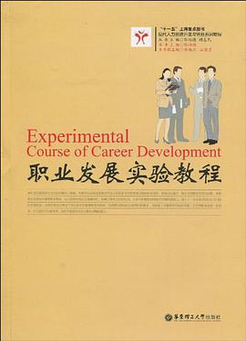 职业发展实验教程 pdf epub mobi 电子书 下载
