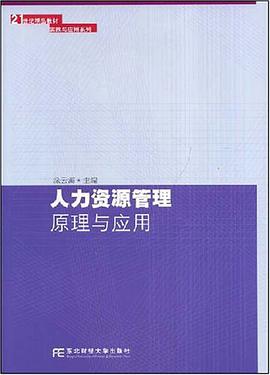 人力资源管理原理与应用 pdf epub mobi 电子书 下载