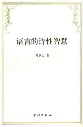 语言的诗性智慧 pdf epub mobi 电子书 下载