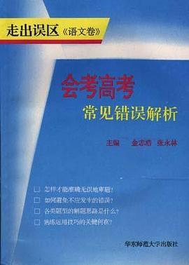 会考高考常见错误解析(语文卷) pdf epub mobi 电子书 下载