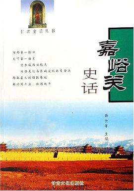 嘉峪关史话 pdf epub mobi 电子书 下载
