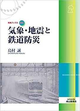 気象・地震と鉄道防災 (気象ブックス044) pdf epub mobi 电子书 下载