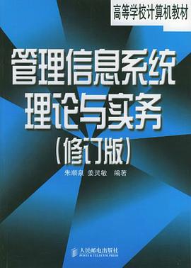 管理信息系统理论与实务 pdf epub mobi 电子书 下载